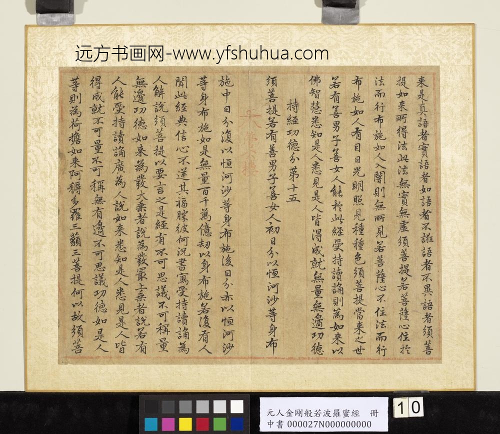 元人金刚般若波罗蜜经册-