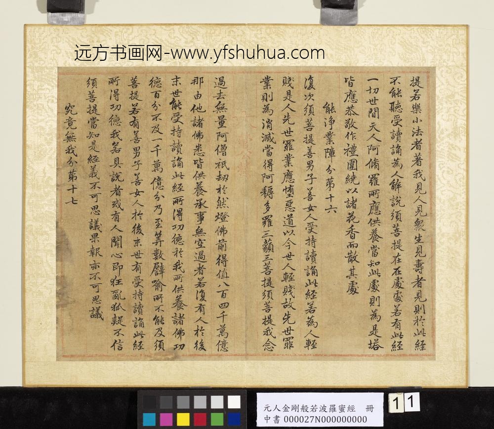 元人金刚般若波罗蜜经册-