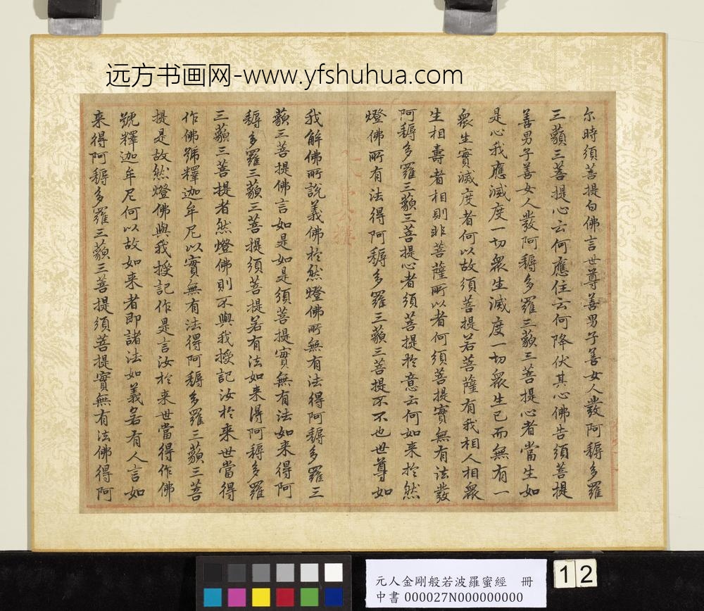元人金刚般若波罗蜜经册-