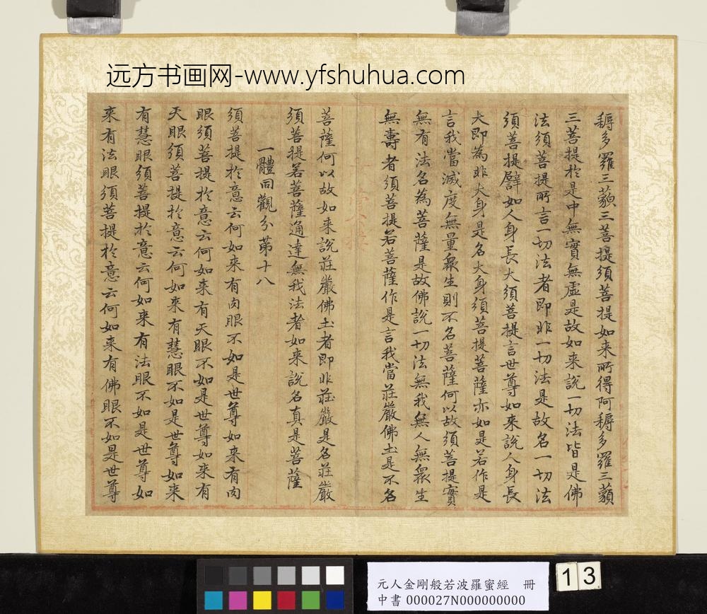 元人金刚般若波罗蜜经册-