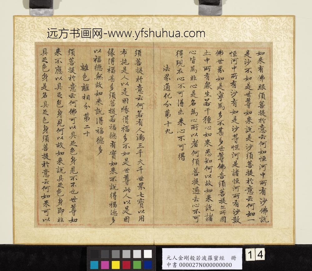 元人金刚般若波罗蜜经册-