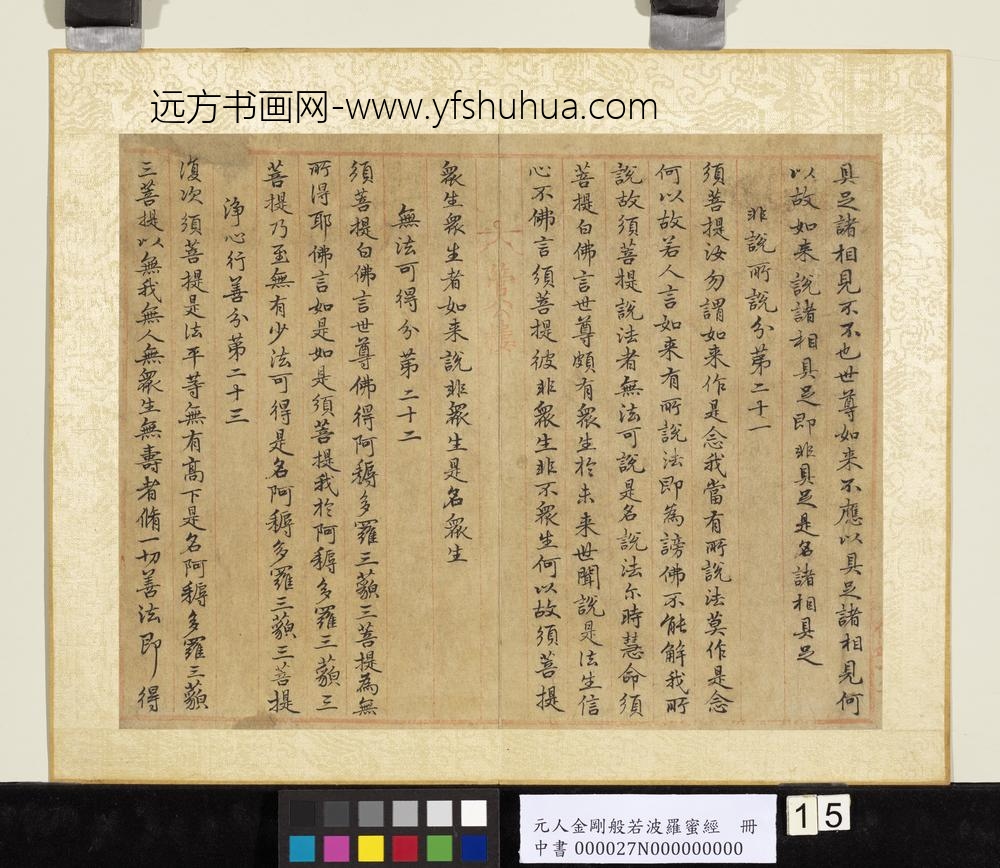 元人金刚般若波罗蜜经册-