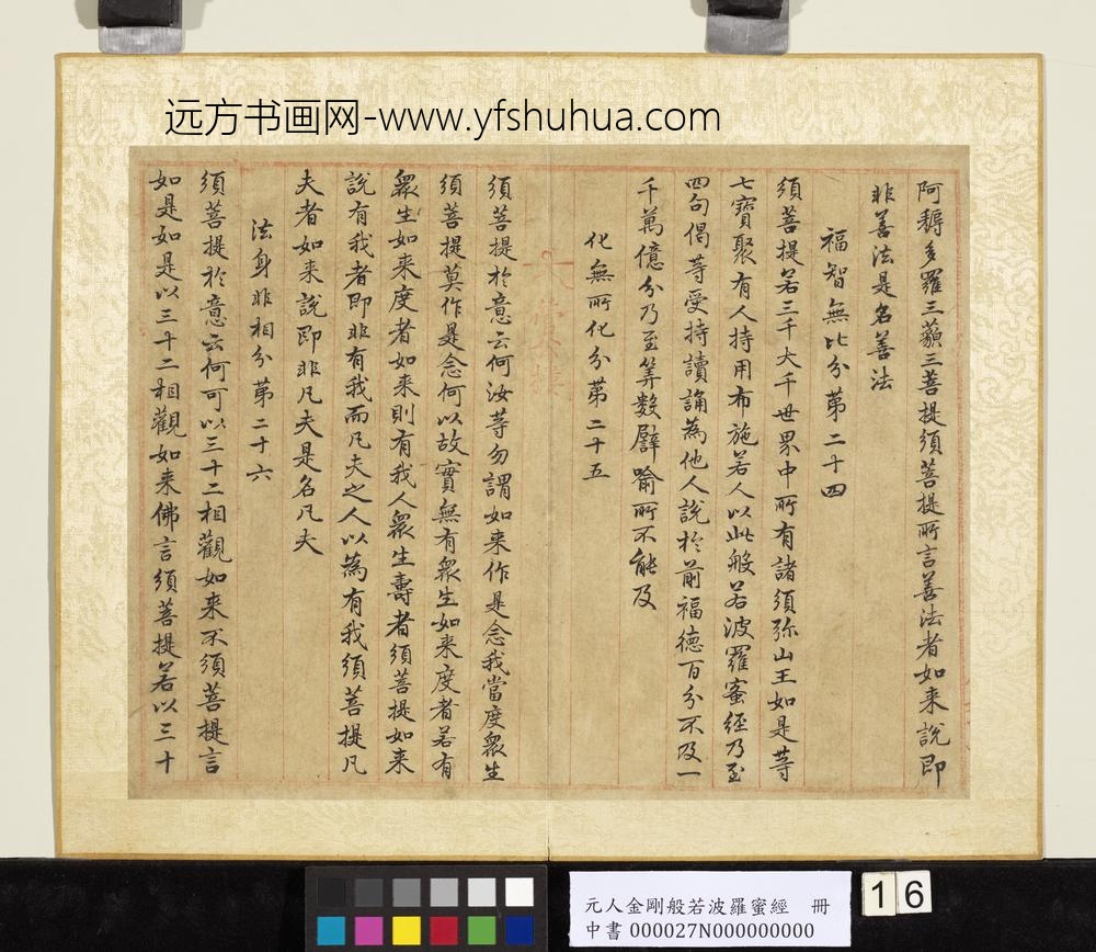 元人金刚般若波罗蜜经册-