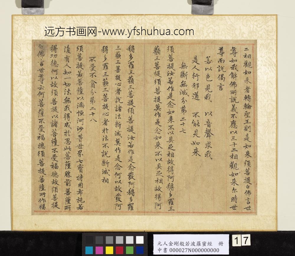 元人金刚般若波罗蜜经册-