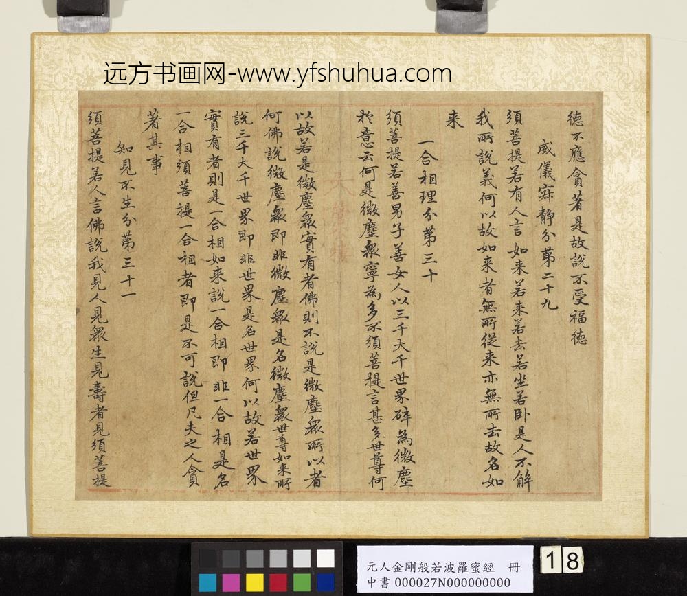 元人金刚般若波罗蜜经册-