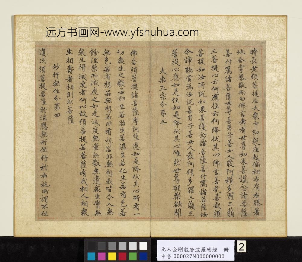 元人金刚般若波罗蜜经册-
