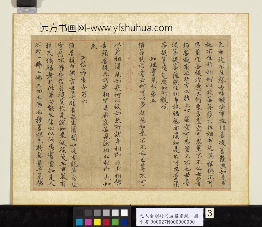 元人金刚般若波罗蜜经册-