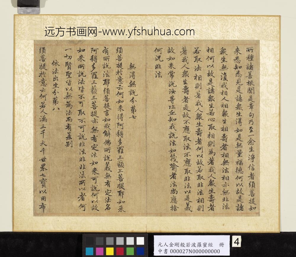 元人金刚般若波罗蜜经册-