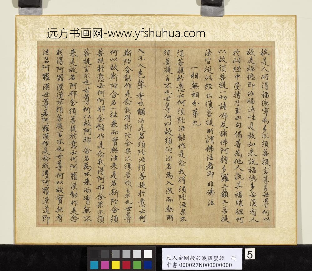 元人金刚般若波罗蜜经册-