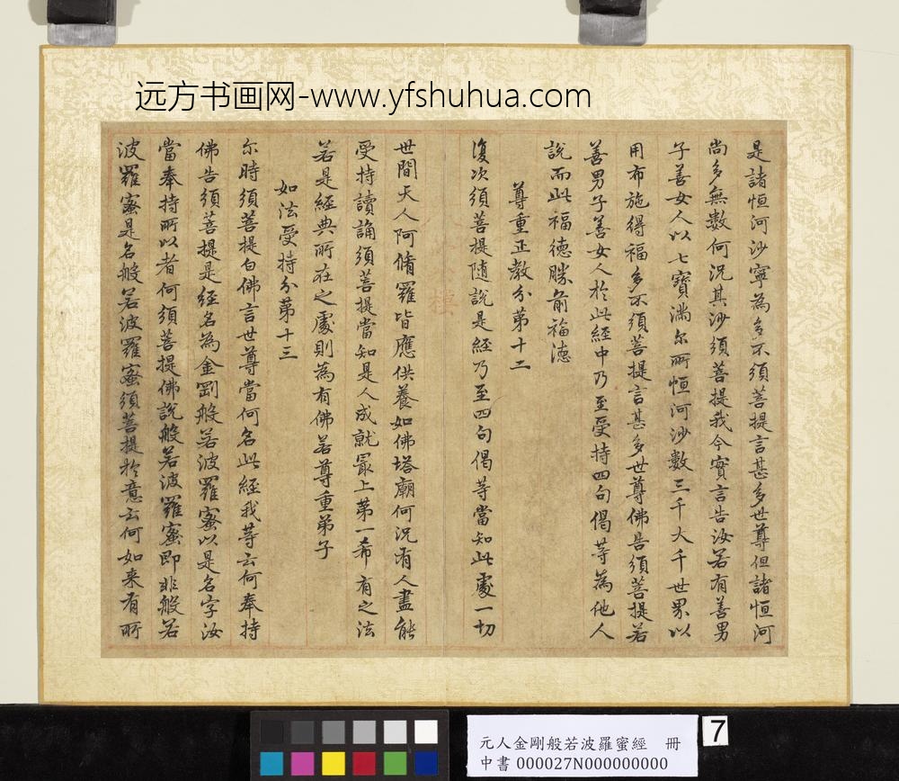 元人金刚般若波罗蜜经册-