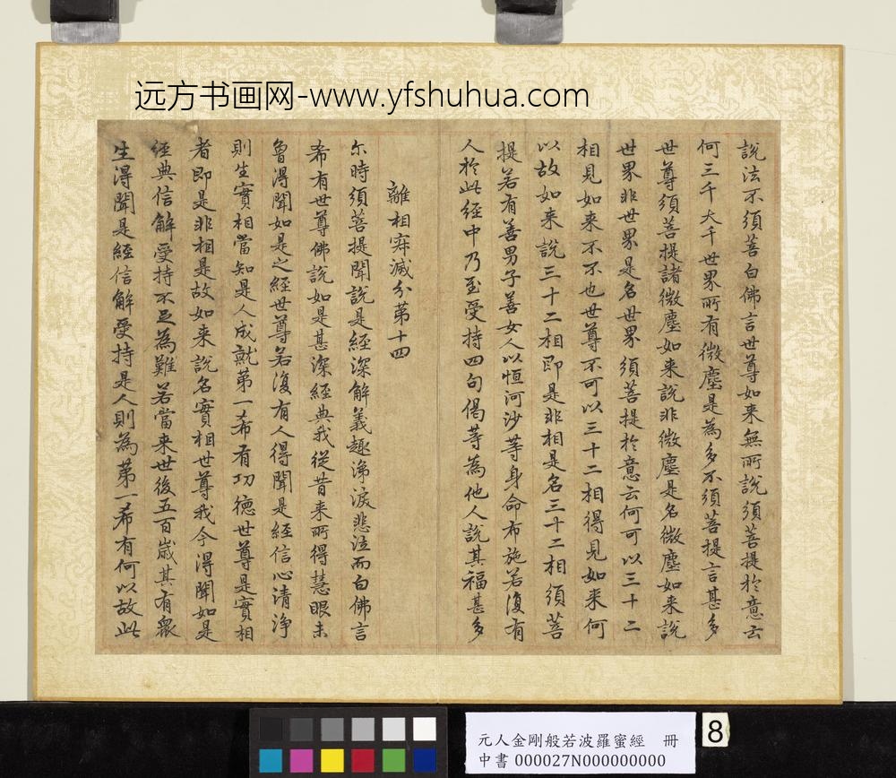 元人金刚般若波罗蜜经册-