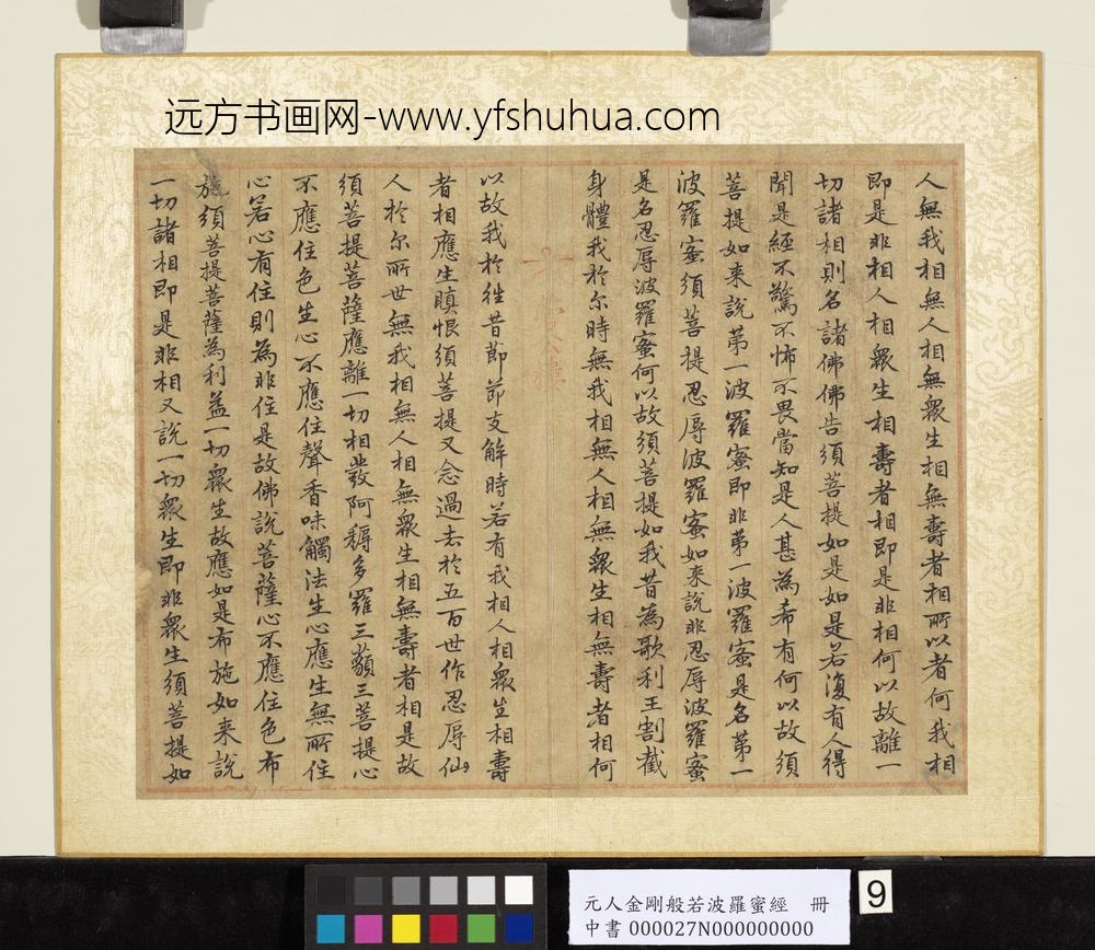 元人金刚般若波罗蜜经册-