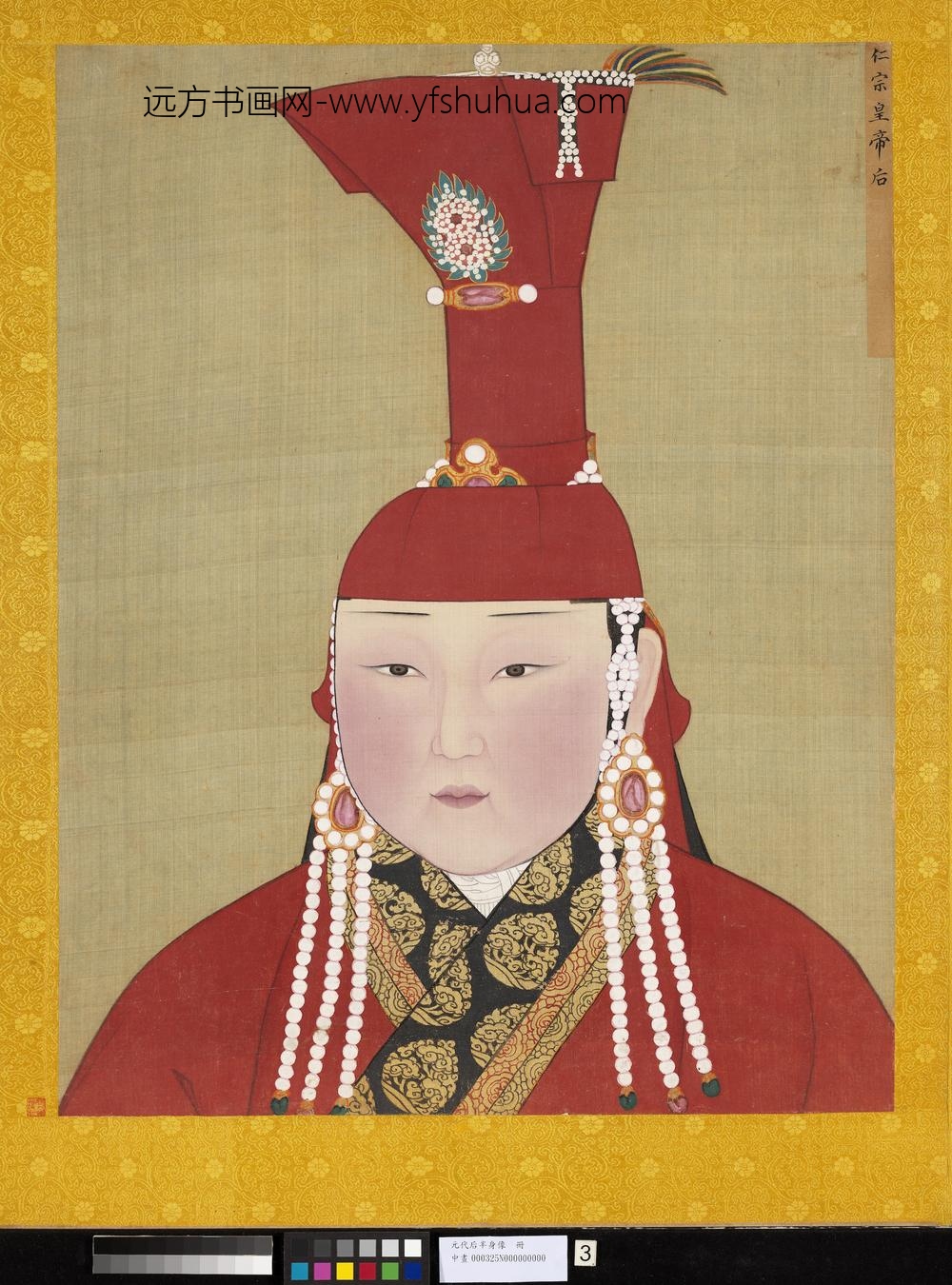 元代后半身像册-元仁宗后