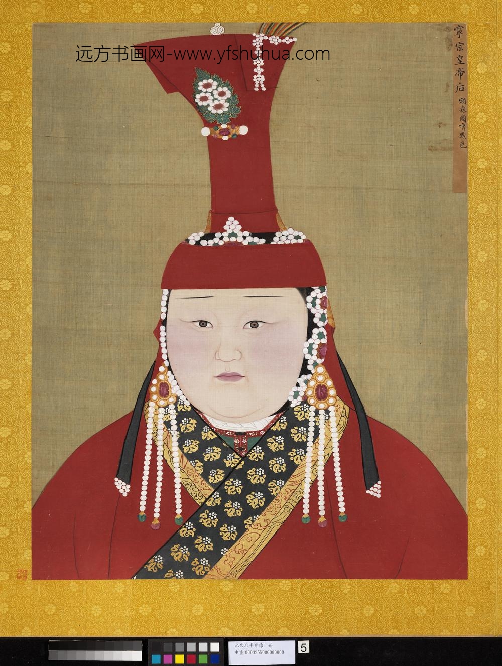 元代后半身像册-元宁宗后