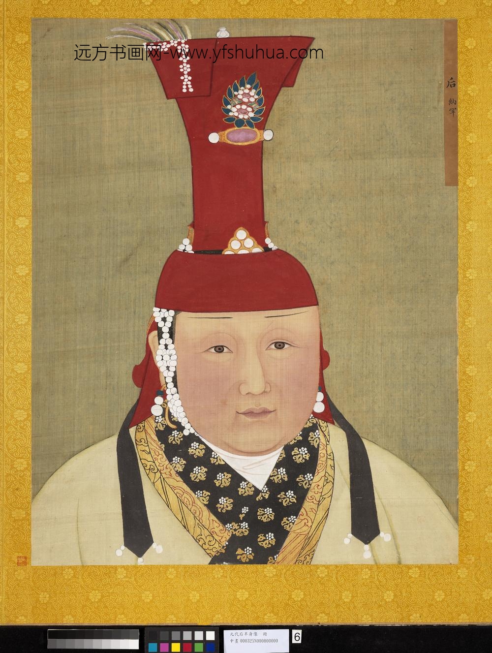 元代后半身像册-元帝后纳罕