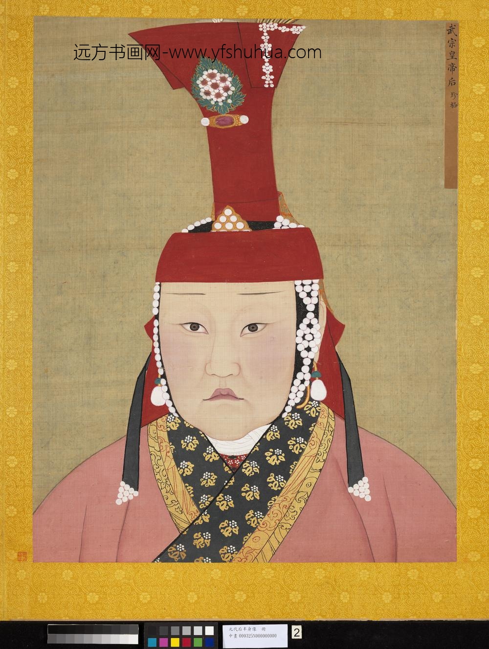 元代后半身像册-元武宗后-