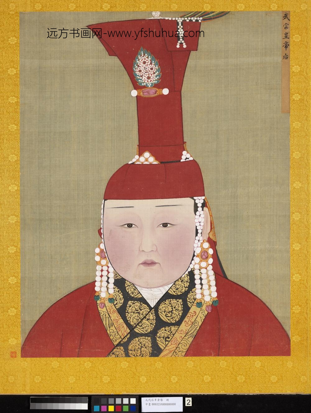 元代后半身像册-元武宗后-