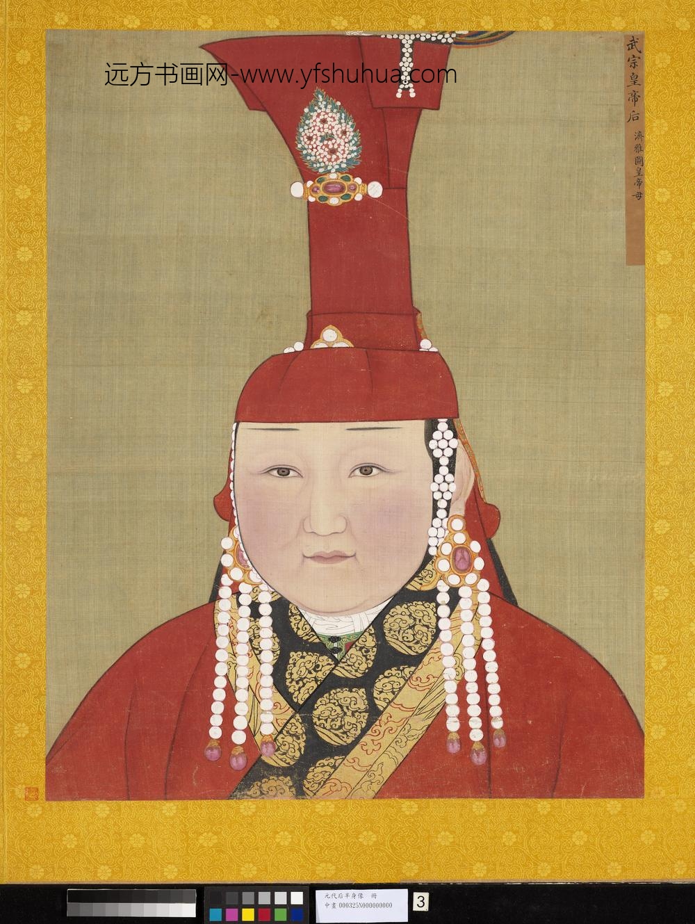 元代后半身像册-元武宗后-