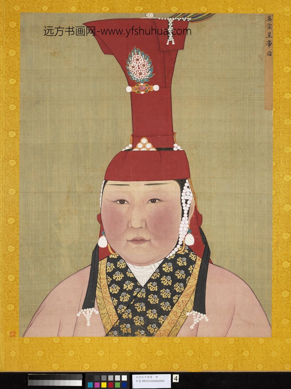 元代后半身像册-元英宗后-