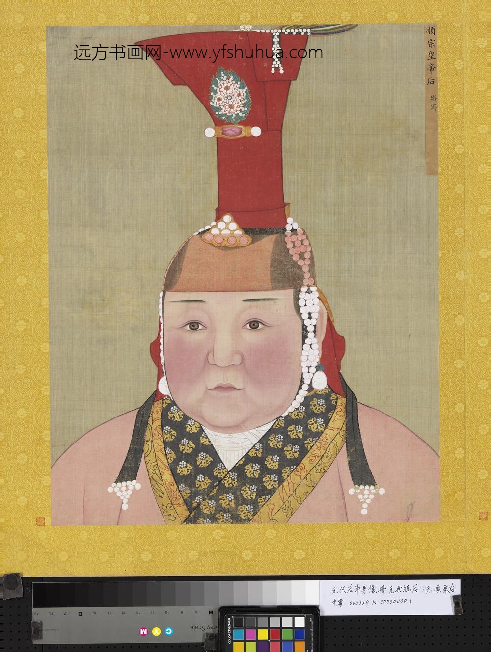 元代后半身像册-元顺宗后