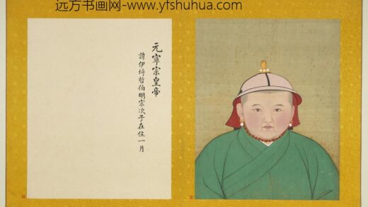 元代帝半身像册元宁宗.jpg