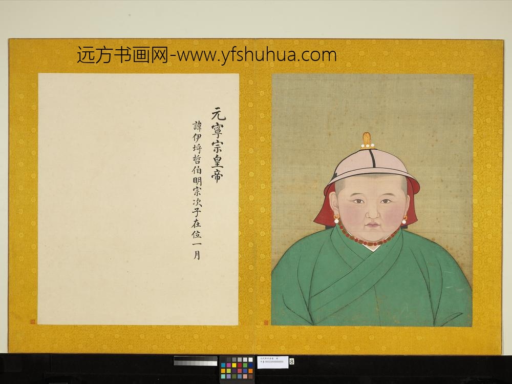 元代帝半身像册元宁宗