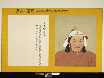 元代帝半身像册元文宗.jpg