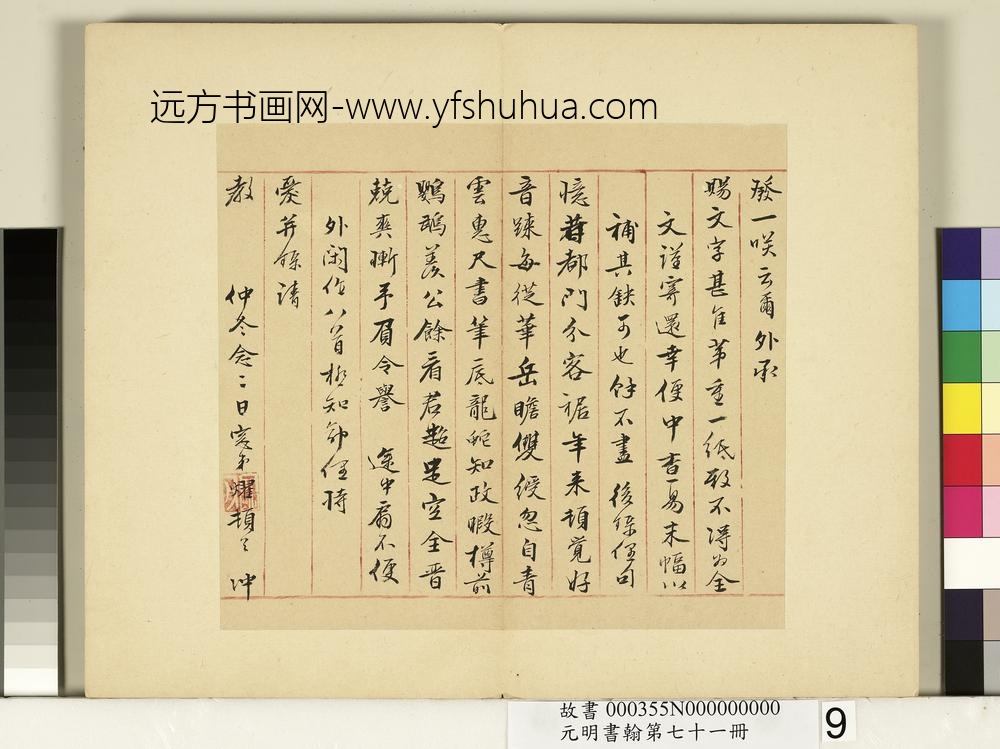 元明书翰第七十一册册-明刘曜尺牍-