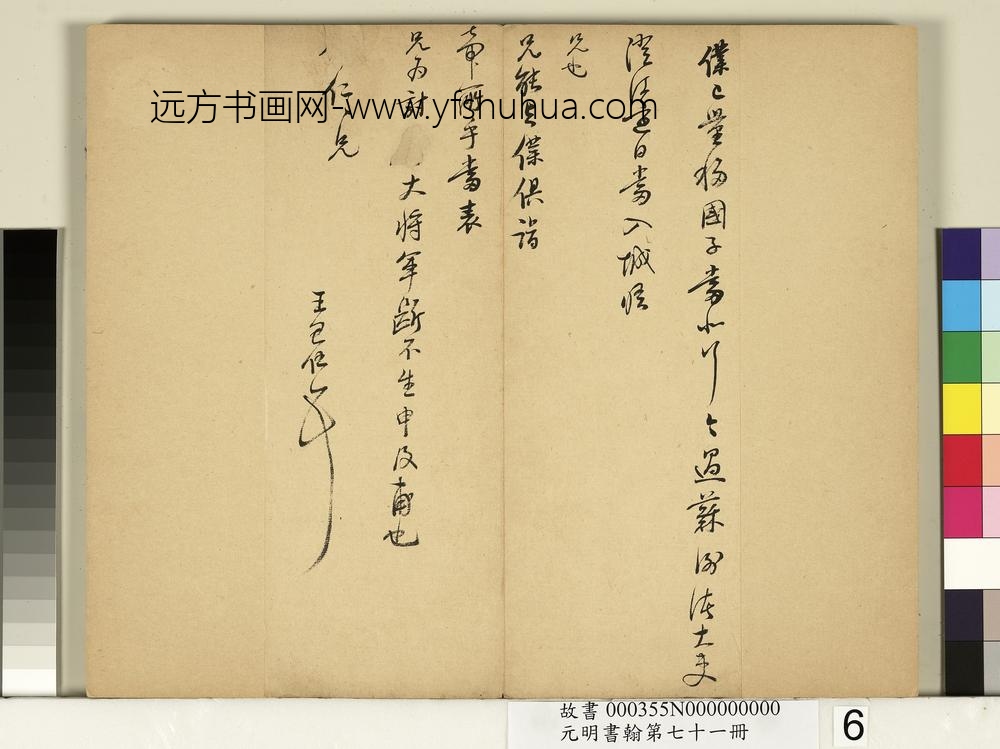 元明书翰第七十一册册-明王思任尺牍