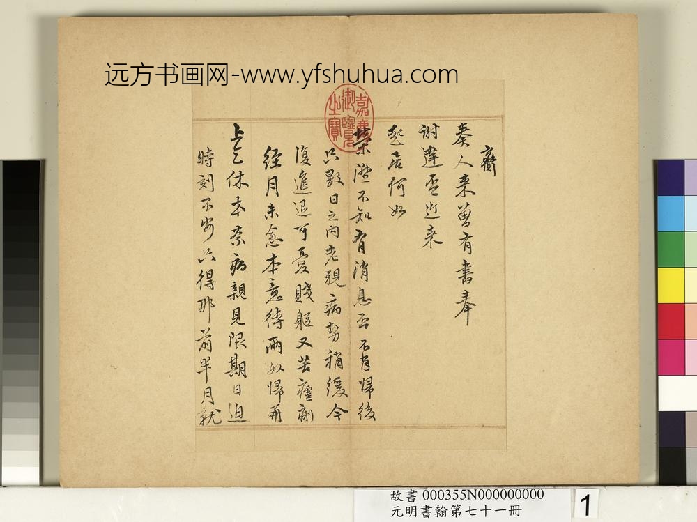 元明书翰第七十一册册-明王锡爵尺牍第一则-