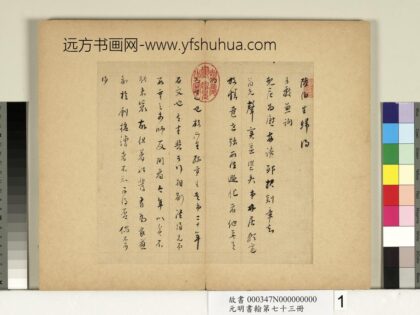 元明书翰第七十三册册 明董其昌尺牍第一则 1.jpg