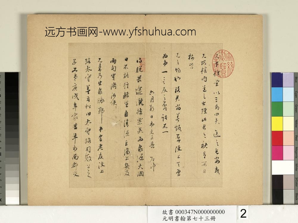 元明书翰第七十三册册-明董其昌尺牍第一则-