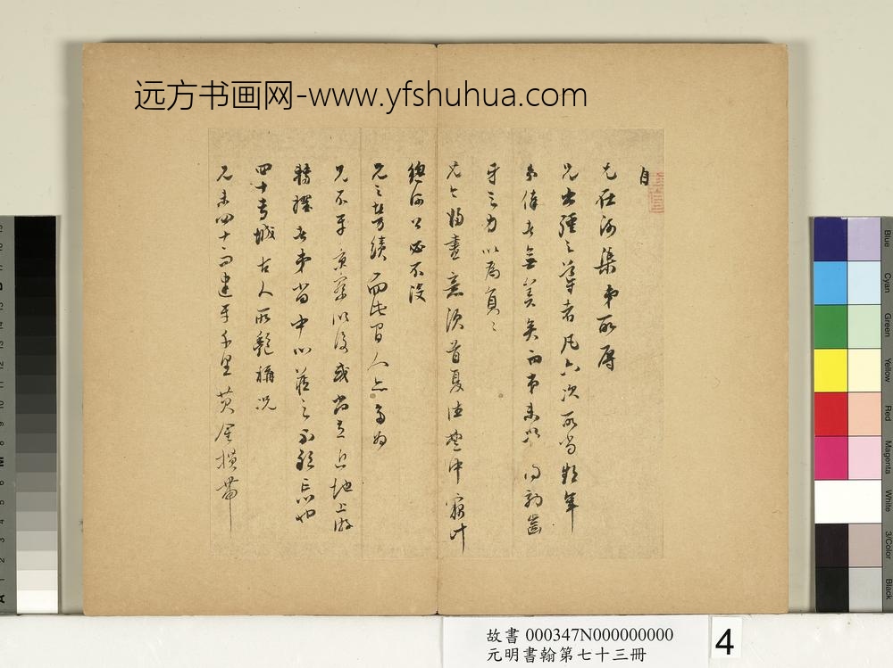 元明书翰第七十三册册-明董其昌尺牍第三则-