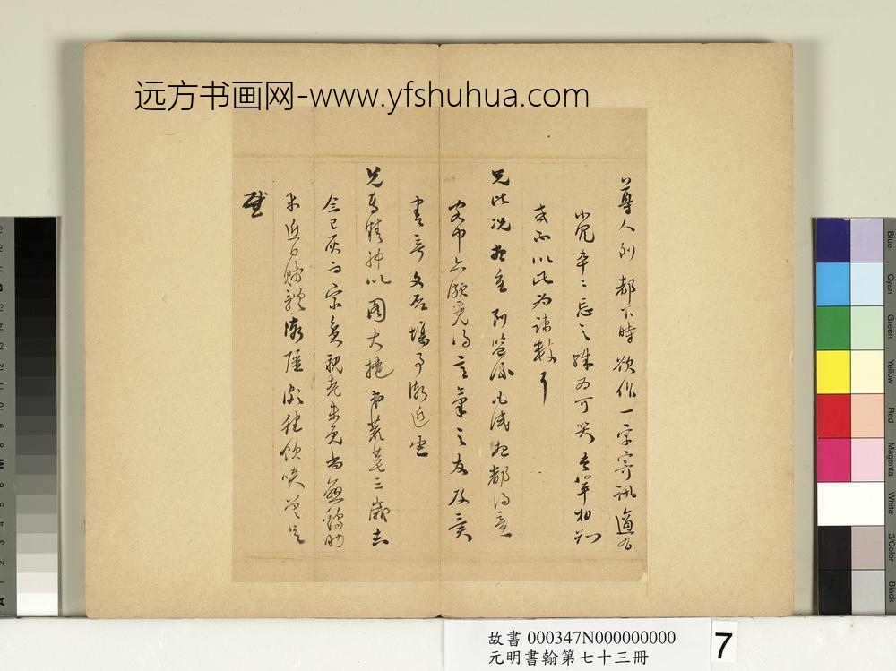 元明书翰第七十三册册-明董其昌尺牍第五则