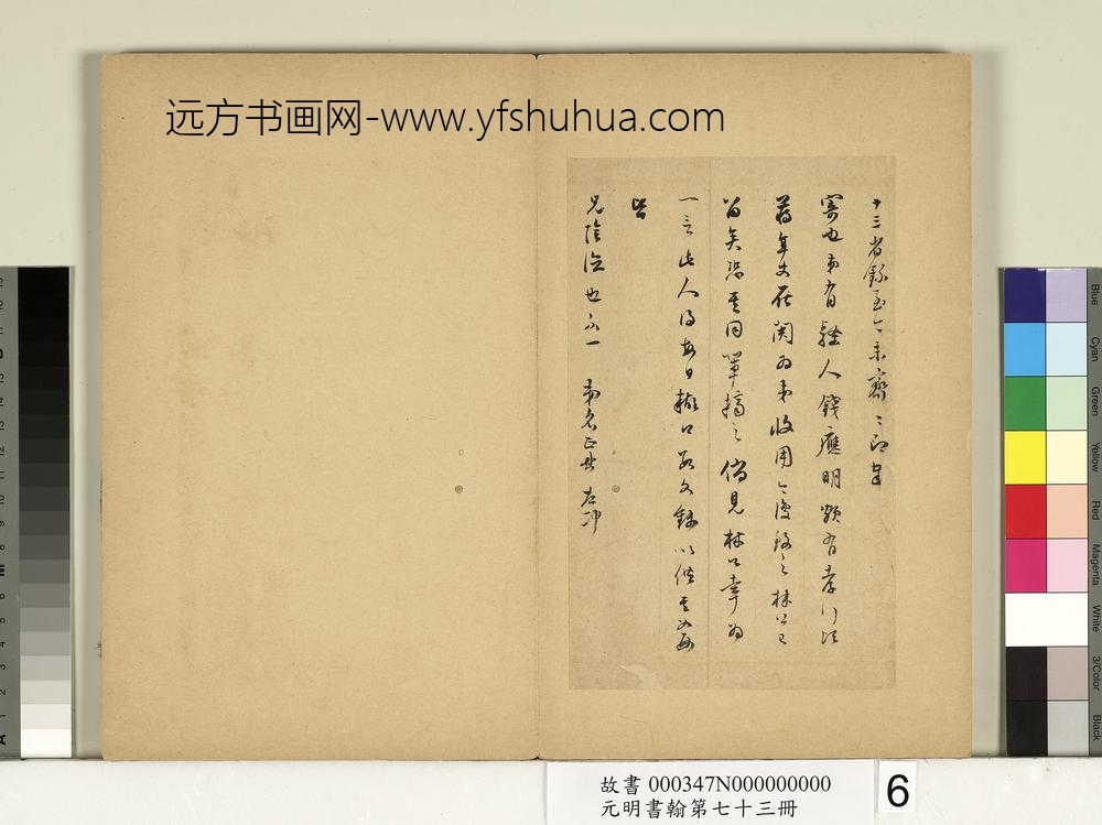 元明书翰第七十三册册-明董其昌尺牍第四则