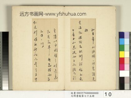 元明书翰第七十五册册 □奇尺牍 1.jpg