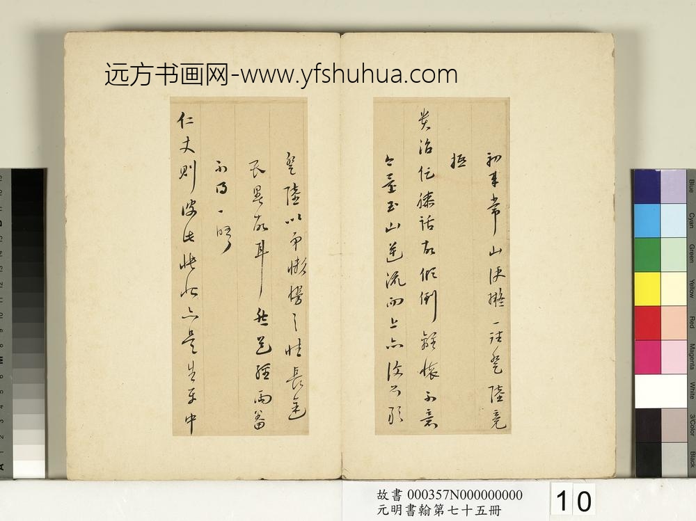 元明书翰第七十五册册-□奇尺牍-