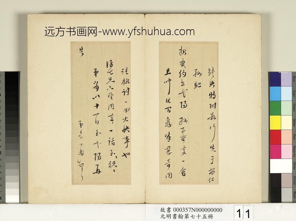 元明书翰第七十五册册-□奇尺牍-