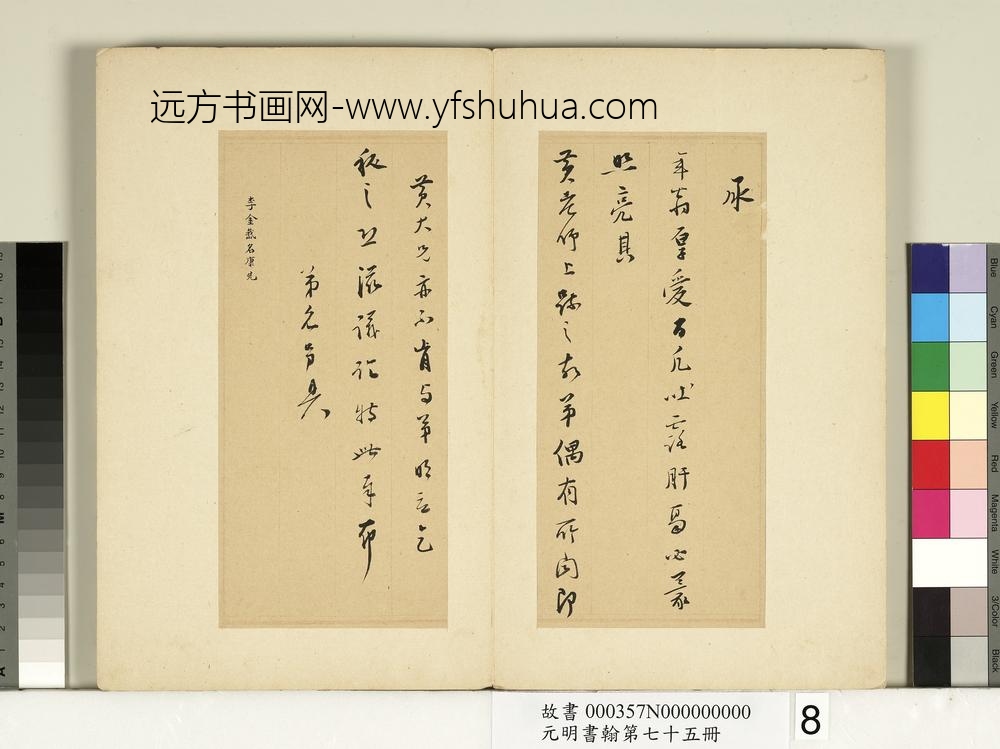 元明书翰第七十五册册-明李康先尺牍