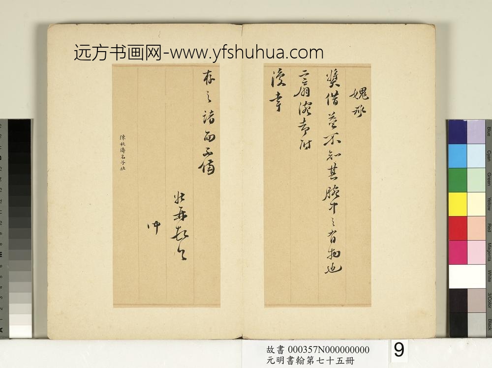 元明书翰第七十五册册-明陈子壮尺牍