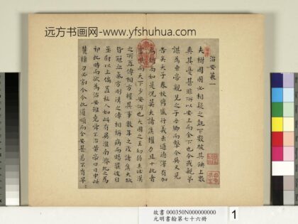 元明书翰第七十六册册 文俶书治安策 1.jpg