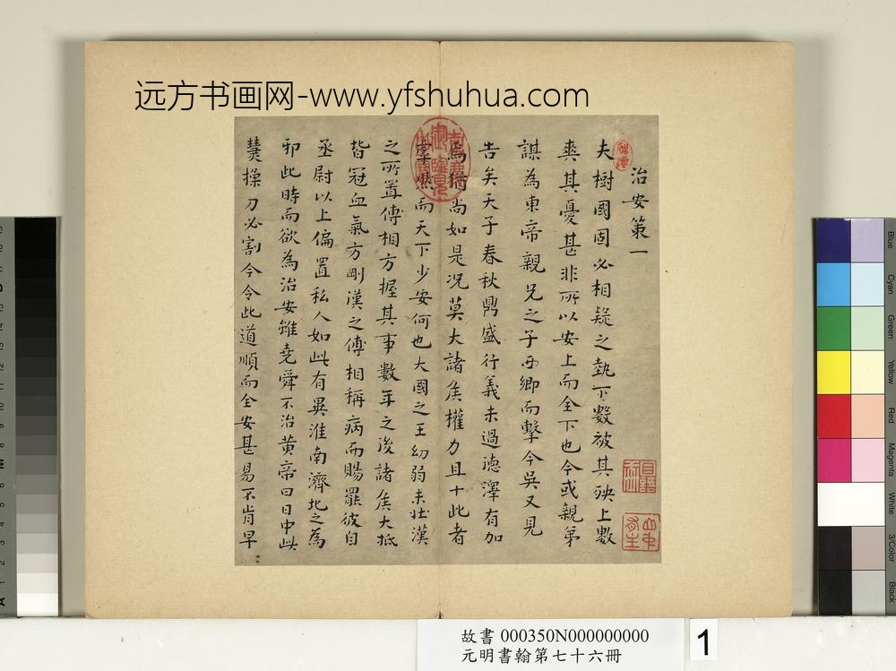 元明书翰第七十六册册-文俶书治安策-