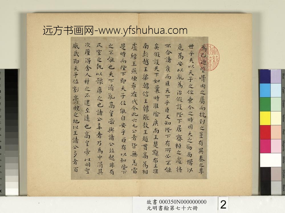 元明书翰第七十六册册-文俶书治安策-