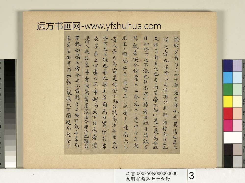 元明书翰第七十六册册-文俶书治安策-