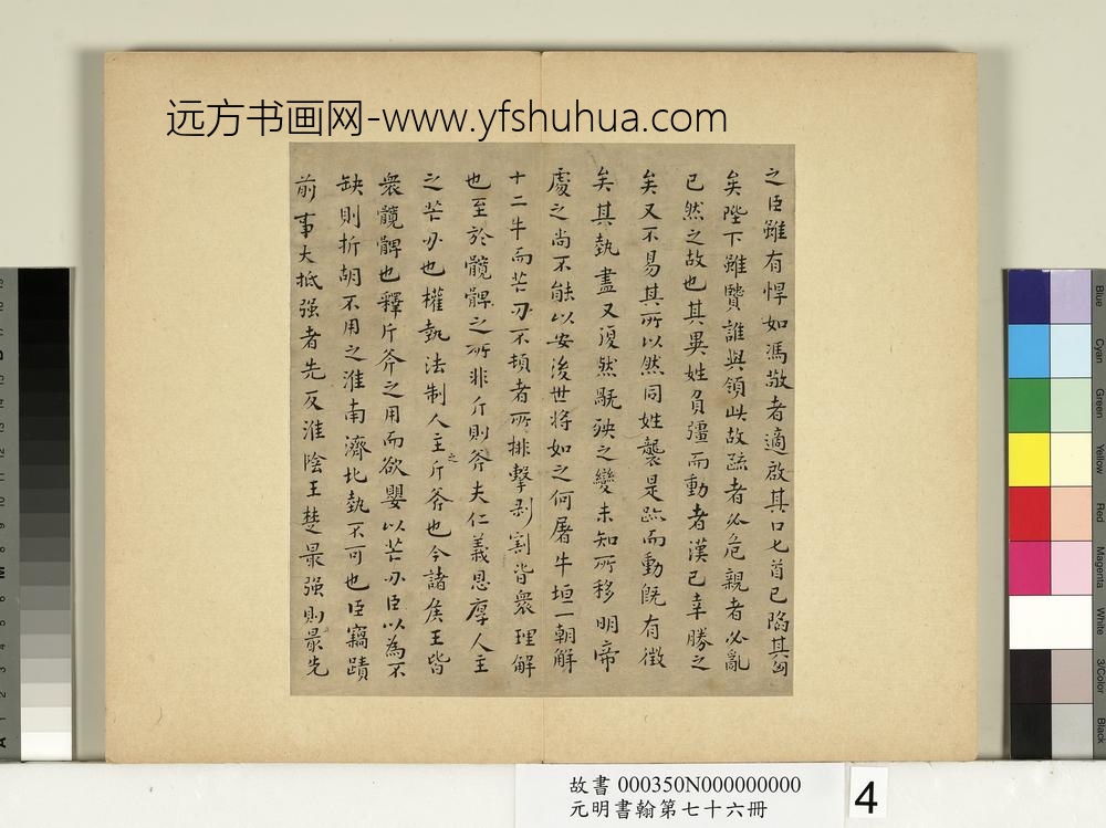 元明书翰第七十六册册-文俶书治安策-