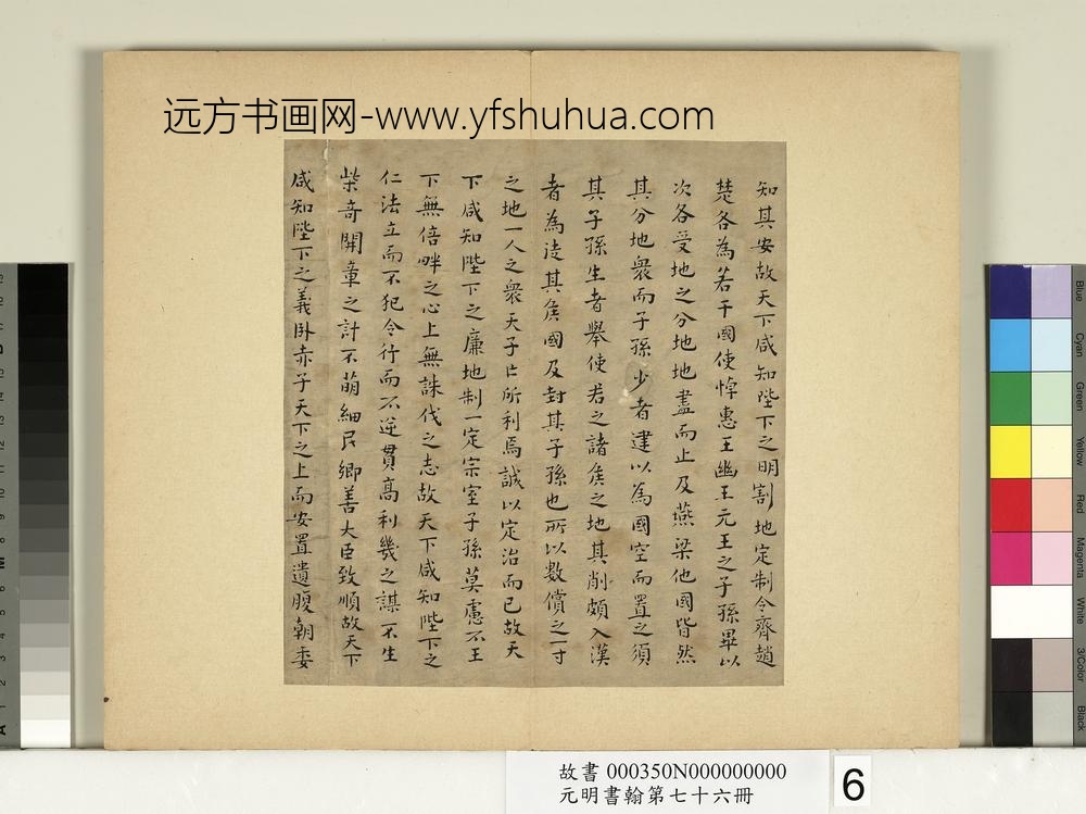 元明书翰第七十六册册-文俶书治安策-