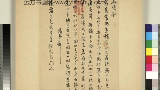 元明书翰第七十册册 明周天球尺牍第一则.jpg