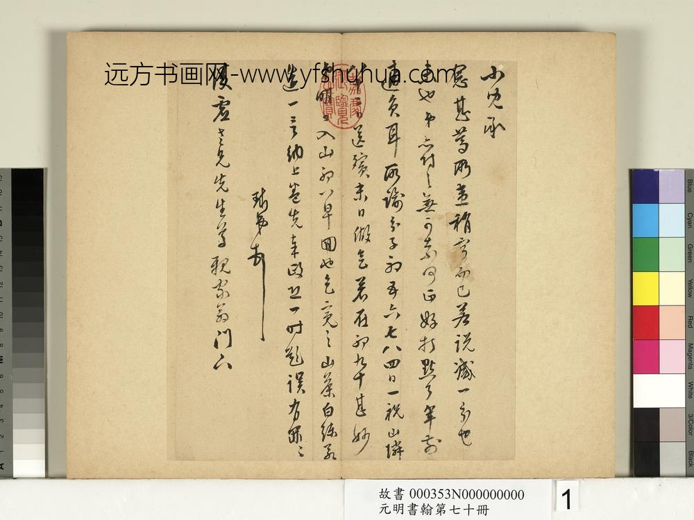 元明书翰第七十册册-明周天球尺牍第一则