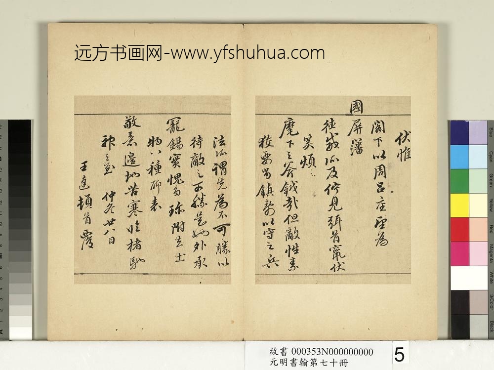 元明书翰第七十册册-明王达尺牍第一则
