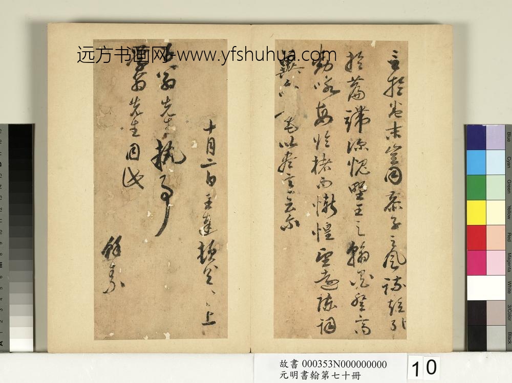 元明书翰第七十册册-明王达尺牍第三则-